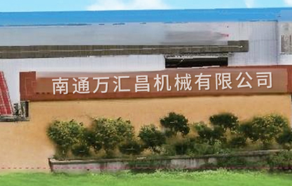 南通萬匯昌機(jī)械有限公司圖片 南通萬匯昌機(jī)械有限公司圖片